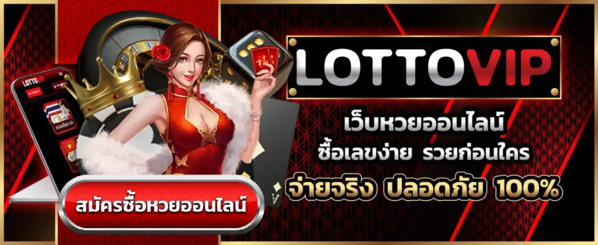 lottovip เว็บจริง